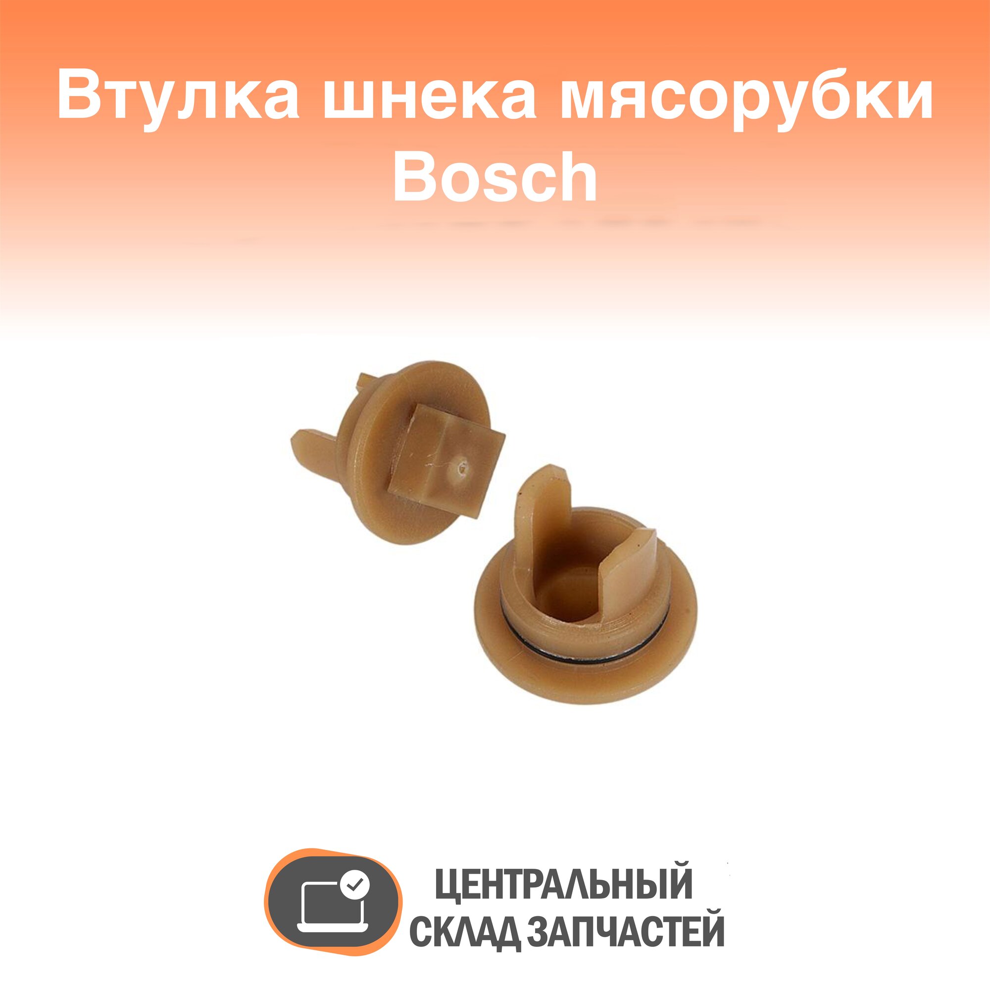 418076 Комплект втулок шнека для мясорубки Bosch, Siemens (2 штуки), 418076-2PD