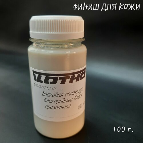 Восковая аппретура, благородный блеск, Carnauba spray. VLOTHO (Влото), 100 грамм