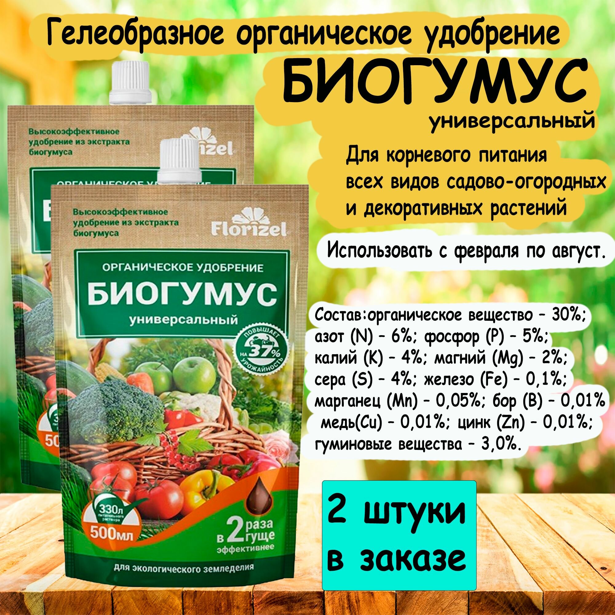 Гелеобразное органическое удобрение биогумус универсальный 500 мл. 'Florizel' 2 штуки в заказе.