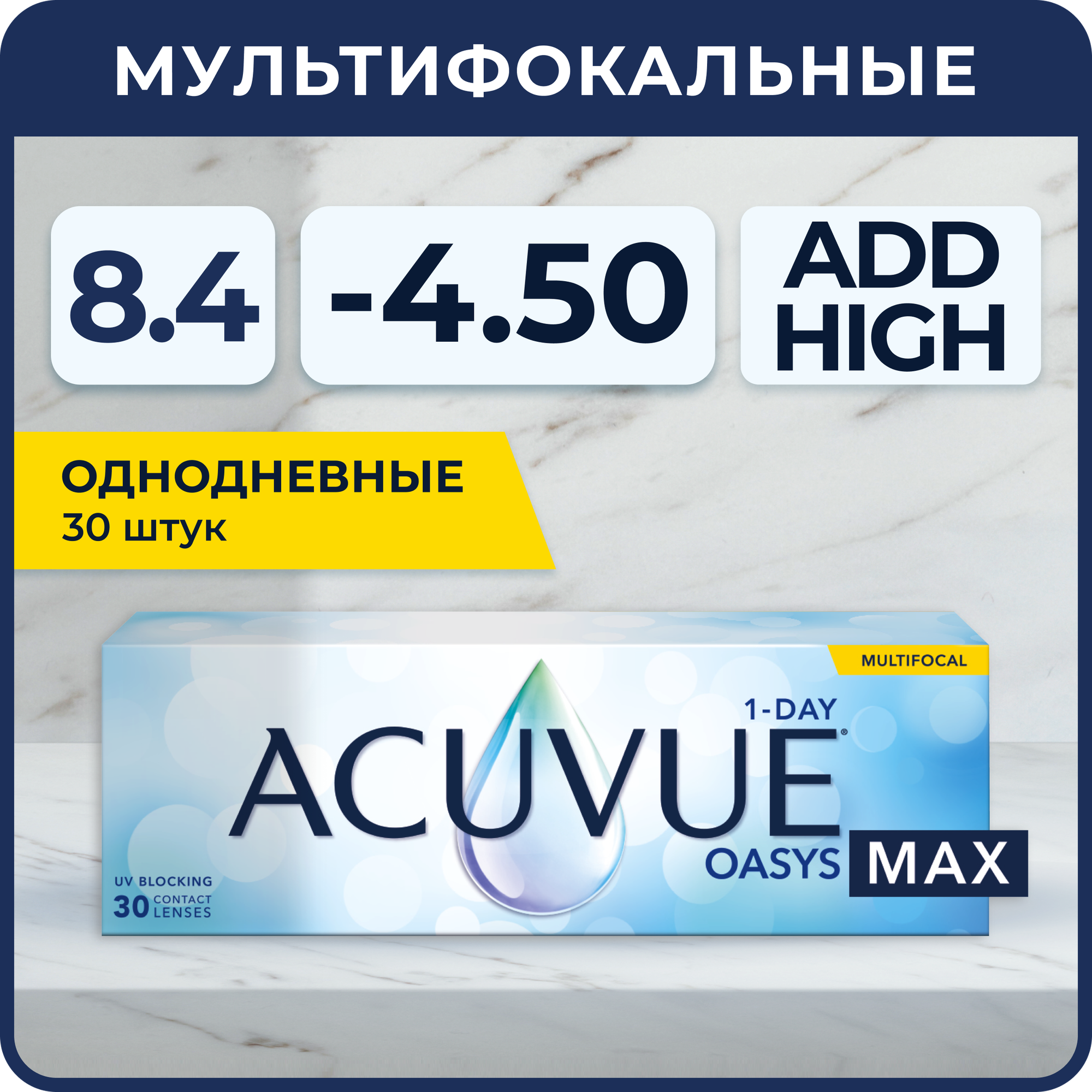 Мультифокальные линзы ACUVUE Oasys Max 1-day Multifocal (30 линз) R 8.4 SPH -4.50 Аддидация HIGH, однодневные, прозрачные