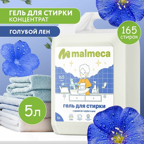 Гель для стирки белья 5 литров универсальный Malmeca c ароматом голубой лен гипоаллергенный для детей и взрослых / Жидкий порошок для белья концентрат на 165 стирок