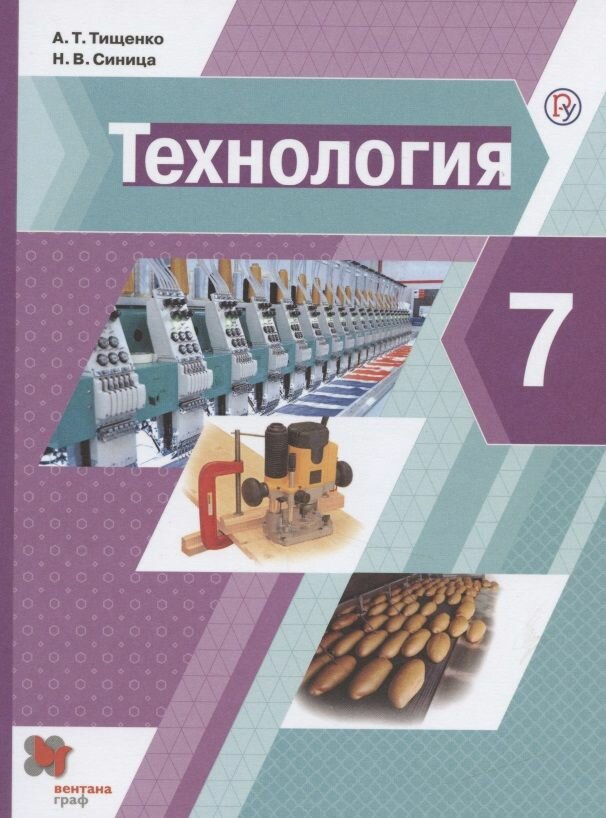 Учебник Вентана-Граф Технология. 7 класс. 2021 год, А. Т. Тищенко