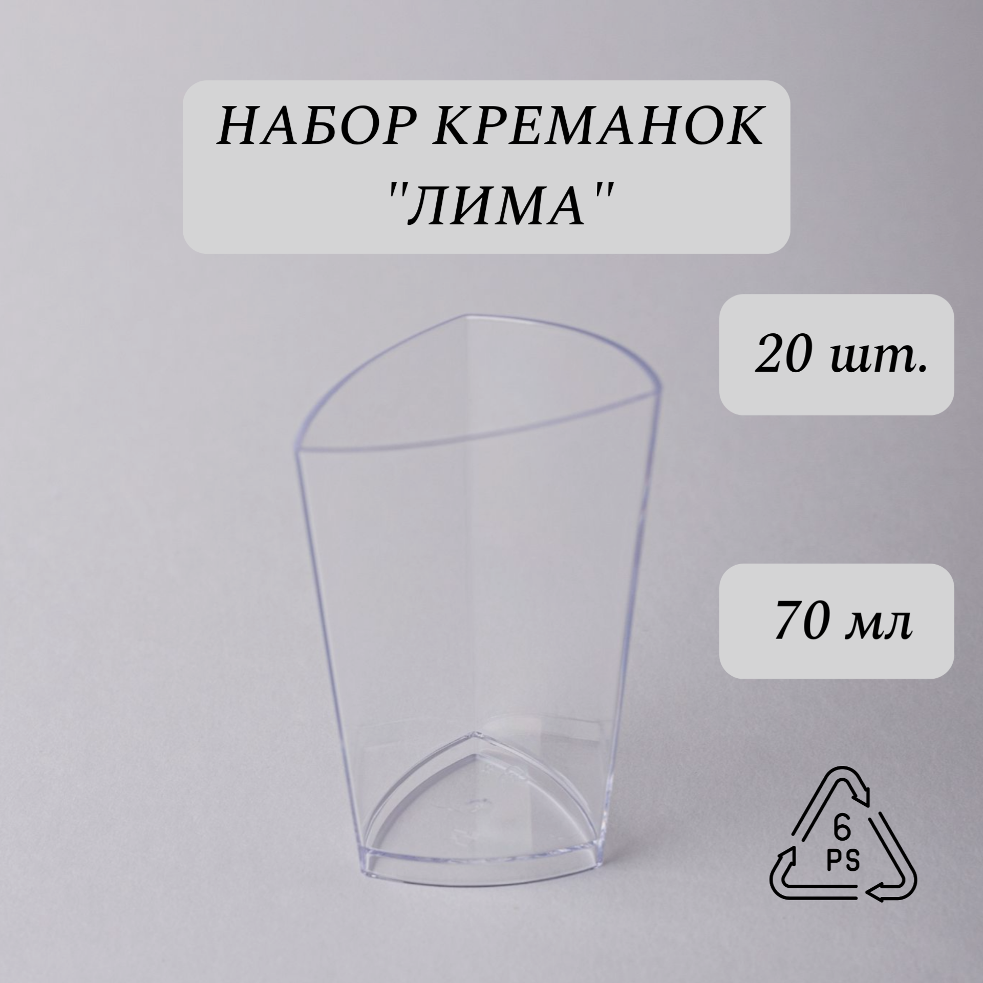 Форма для фуршетов, креманка "Лима", 70 мл, 20 шт, размер 35х48х77 мм, полистирол литьевой (PS), прозрачный пластик