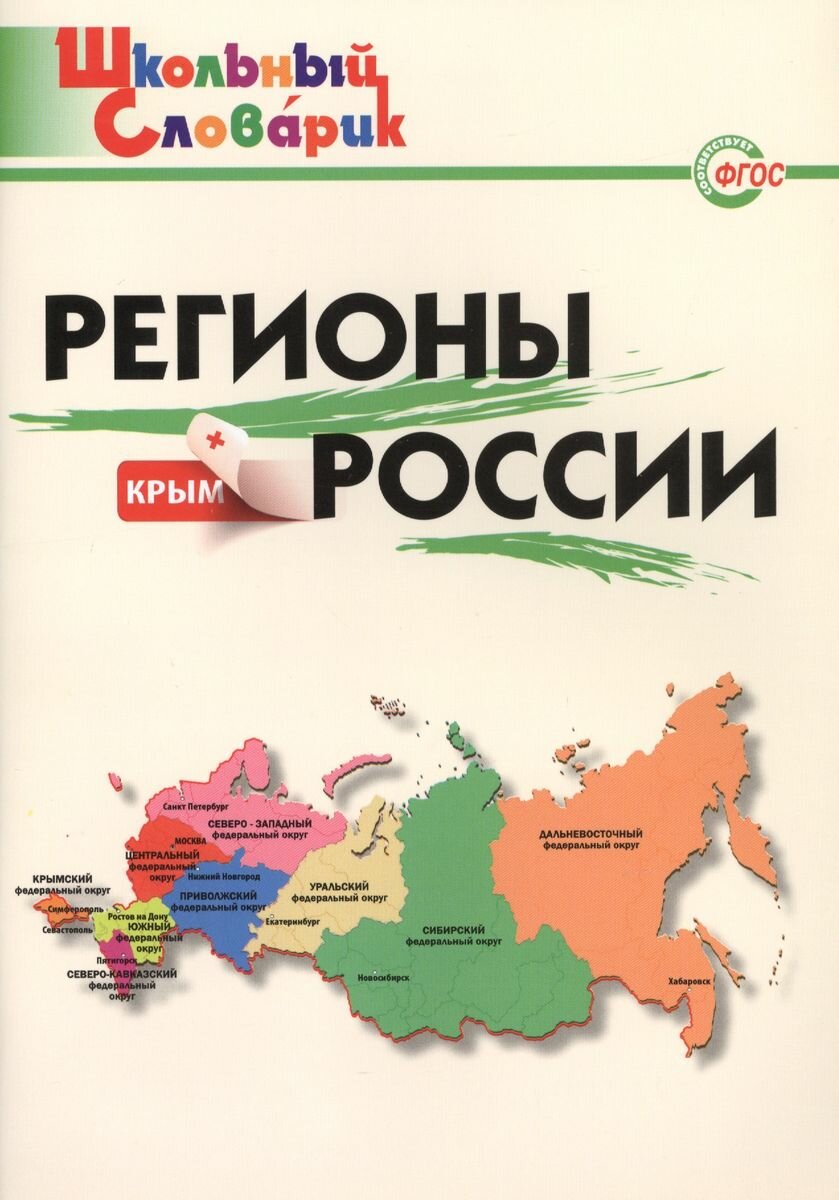 Регионы России (Никитина Е. Р.) - фото №4