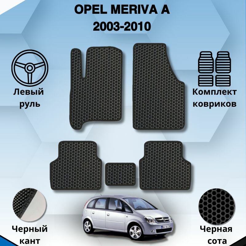 Комплект Ева ковриков для OPEL MERIVA A 2003-2010 левый руль / Опель Мерива А / Защитные авто коврики