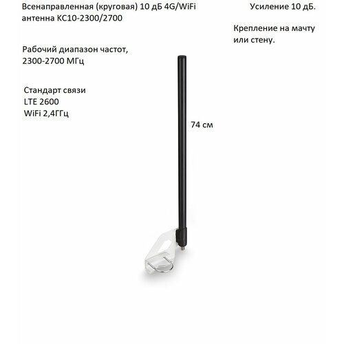 Всенаправленная (круговая) 10 дБ 4G/Wi-Fi антенна KROKS KC10-2300/2700 (F-female)