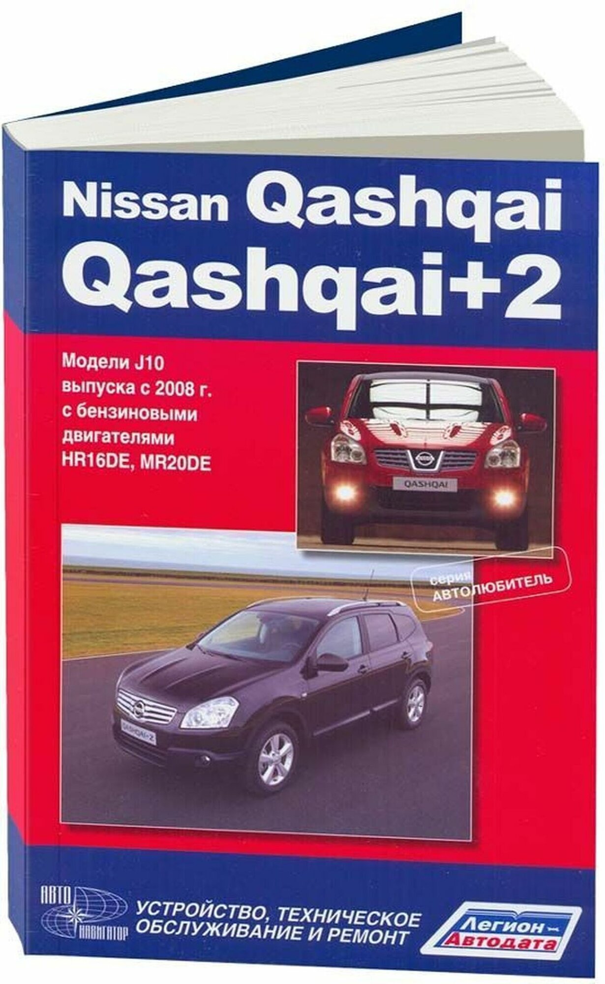 Автокнига: руководство / инструкция по ремонту и эксплуатации NISSAN QASHQAI (ниссан кашкай) / QASHQAI+2 (кашкай+2) бензин с 2008 года выпуска, 978-5-98410-092-2;978-5-88850-489-5, издательство Автонавигатор