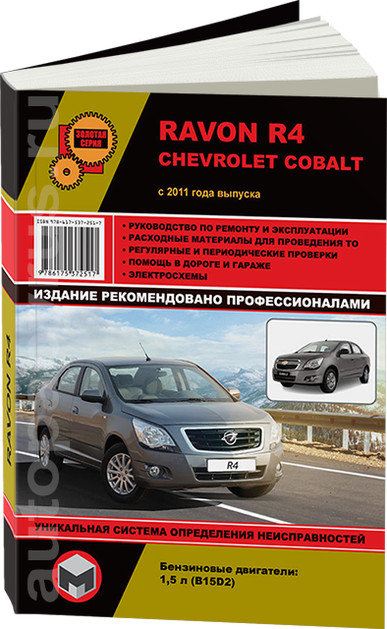 Автокнига: руководство / инструкция по ремонту и эксплуатации RAVON R4 / CHEVROLET COBALT (равон Р4 / шевроле кобальт) с 2011 года выпуска бензин, 978-617-537-251-7, издательство Монолит