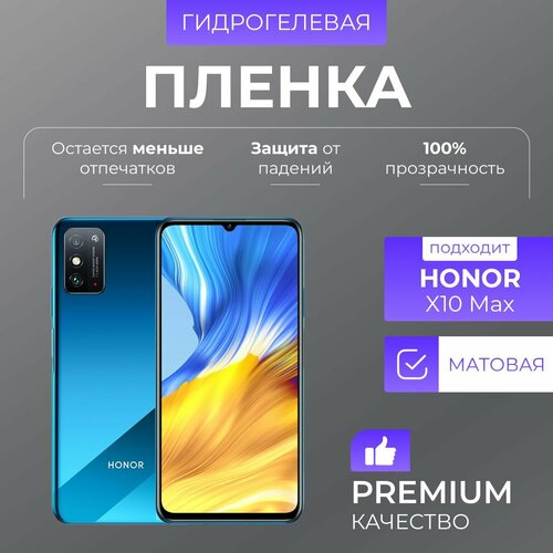 Гидрогелевая защитная пленка Honor X10 Max Матовый