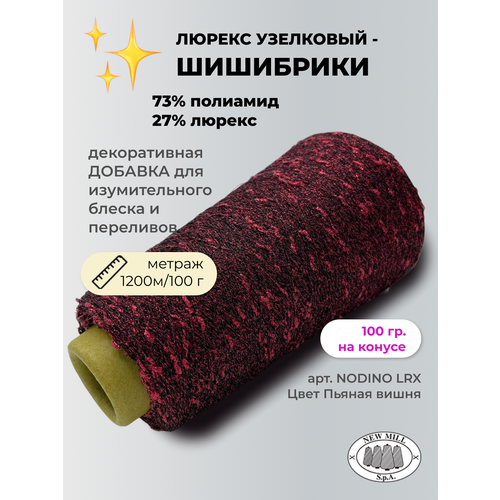 Пряжа для вязания люрекс шишибрики New Mill 73% полиамид 27% люрекс (100 гр на конусе)