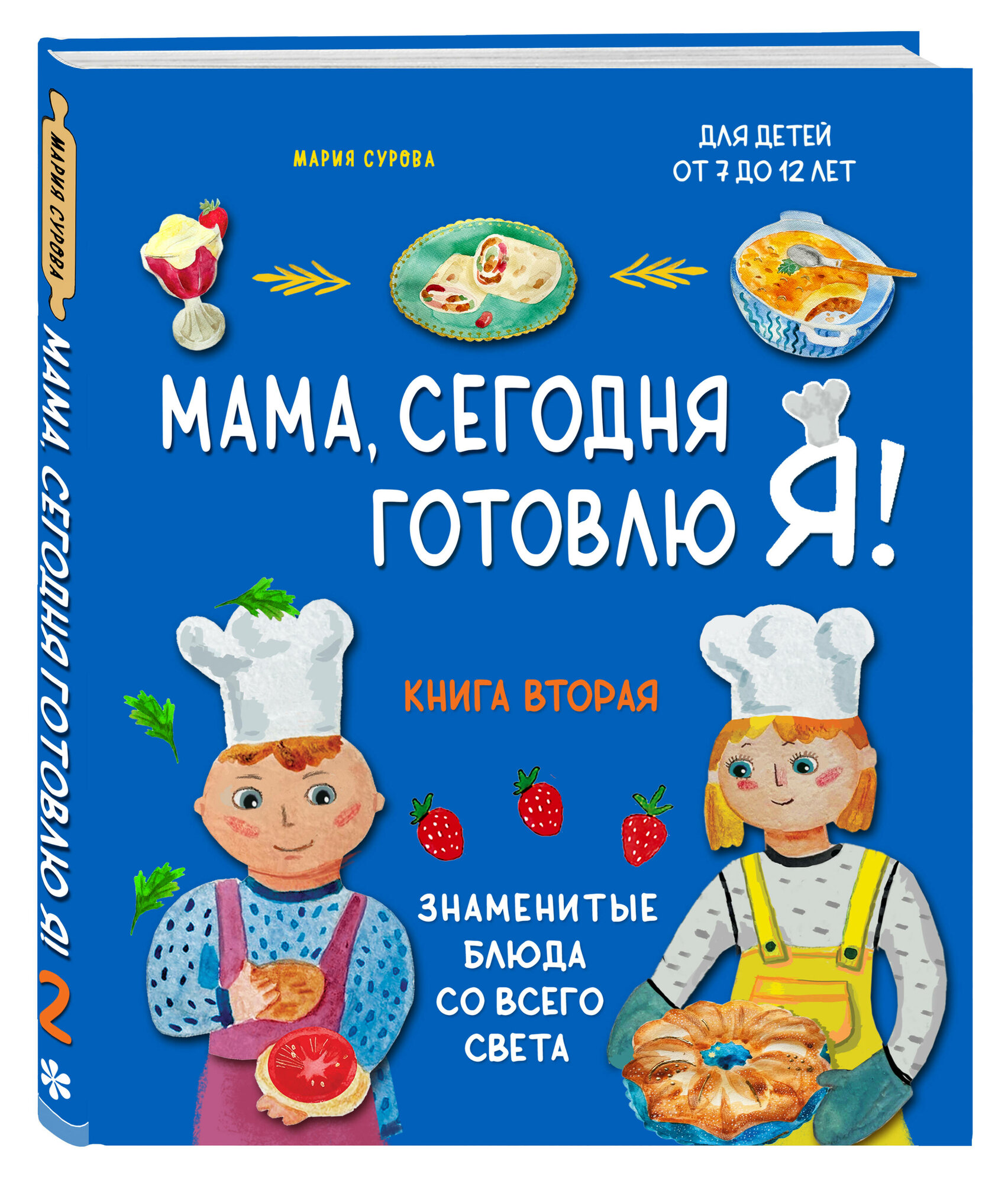Сурова М. В. Мама, сегодня готовлю я! Книга вторая. Знаменитые блюда со всего света (комплект)