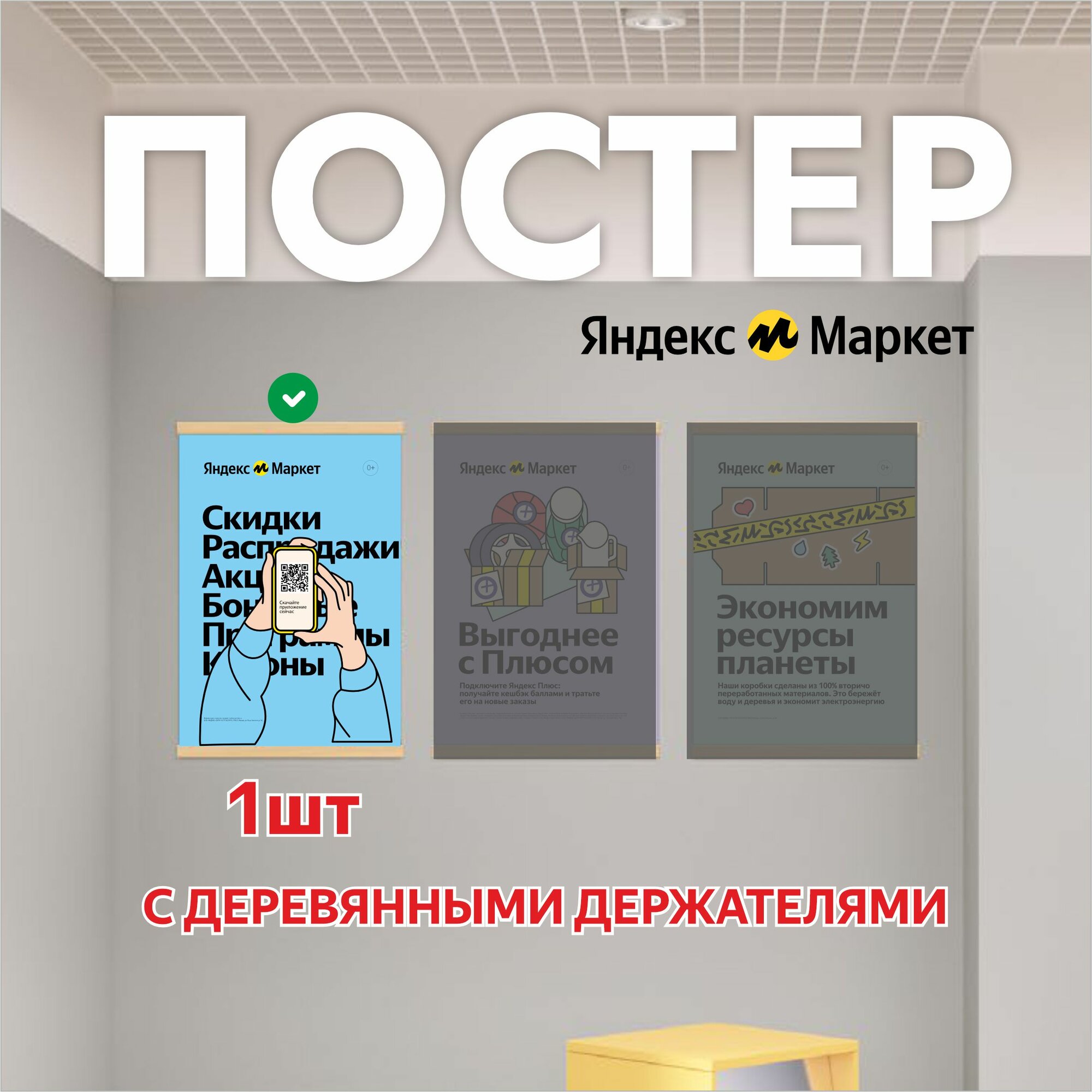Постер 1шт с деревянными рейками для Яндекс Маркет ПВЗ (Скидки распродажи)