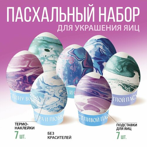 Набор для украшения яиц Мраморный 9 х 16 см 280₽