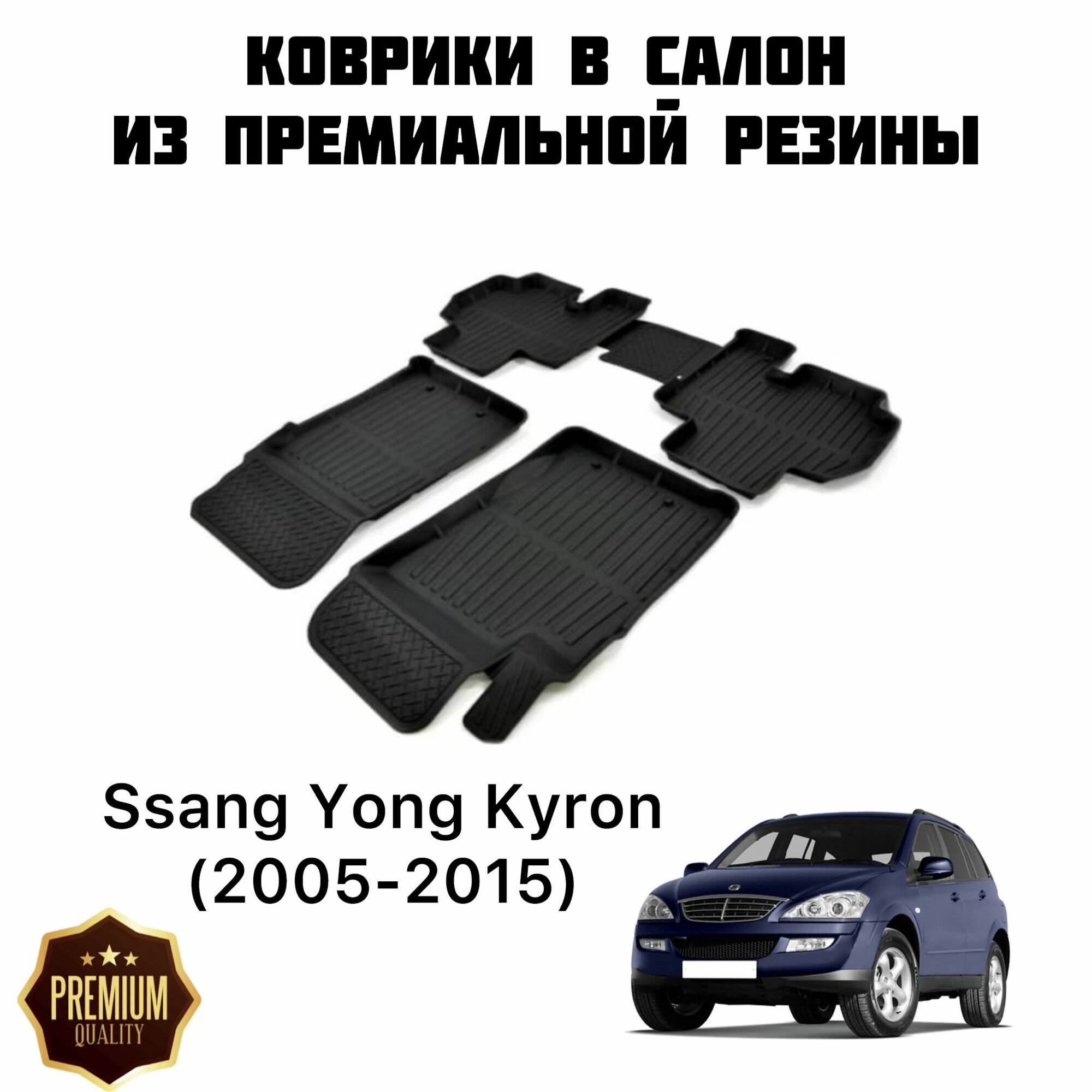 Резиновые коврики 3D PREMIUM для Ssang Yong Kyron (2005-2015) / Коврики Ссанг енг кайрон