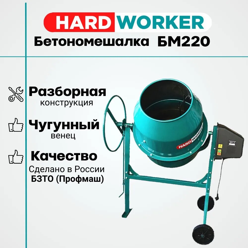 Бетономешалка HARD WORKER БМ220 чугунный венец, объем 190 литров, мощность 1000 Вт, бетоносмеситель электрический