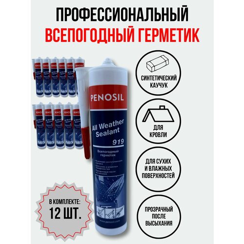 Герметик Penosil всепогодный all weather кровельный 8500₽