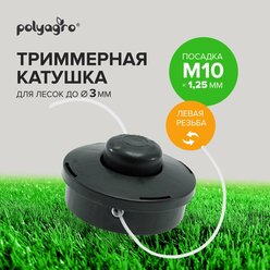 Катушка, головка для триммера M10 х 1.25 левая резьба Polyagro