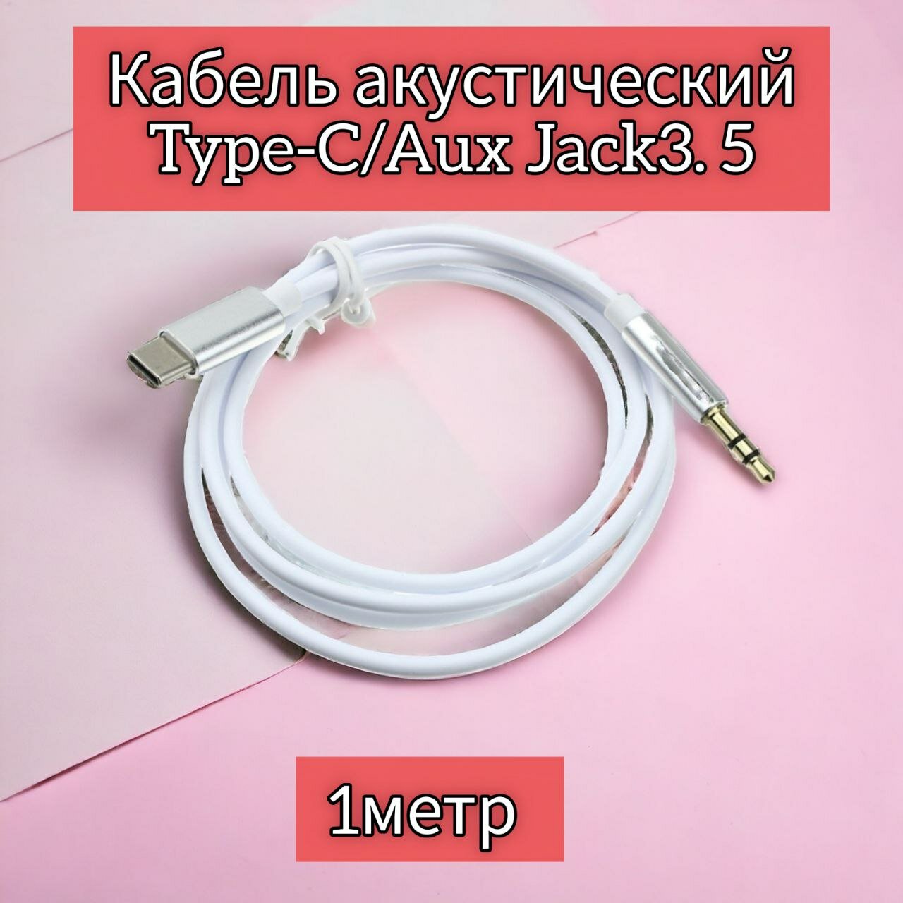 Аудио кабель TYPE-C - AUX, mini Jack, 3.5 мм, адаптер тайпси для наушников, шнур тайп си для смартфона, аудио переходник 1 м Type C, белый