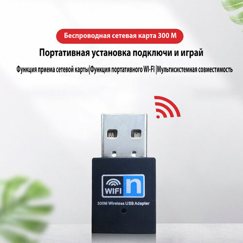 Wi-Fi USB-адаптер 300Mbps, 2,4Ghz, черный