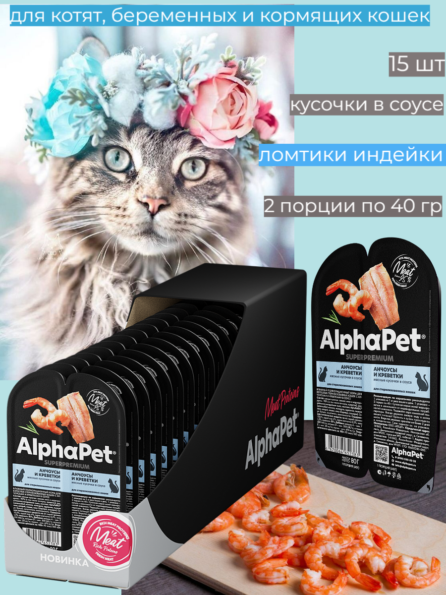 Влажный полнорационный корм для взрослых стерилизованных кошек с анчоусами и креветками в соусе AlphaPet Superpremium 80г (Упаковка 15 блистеров)