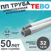 Полипропиленовая труба армированная алюминием 32х5,4 Master Pipe L1.8M TEBO