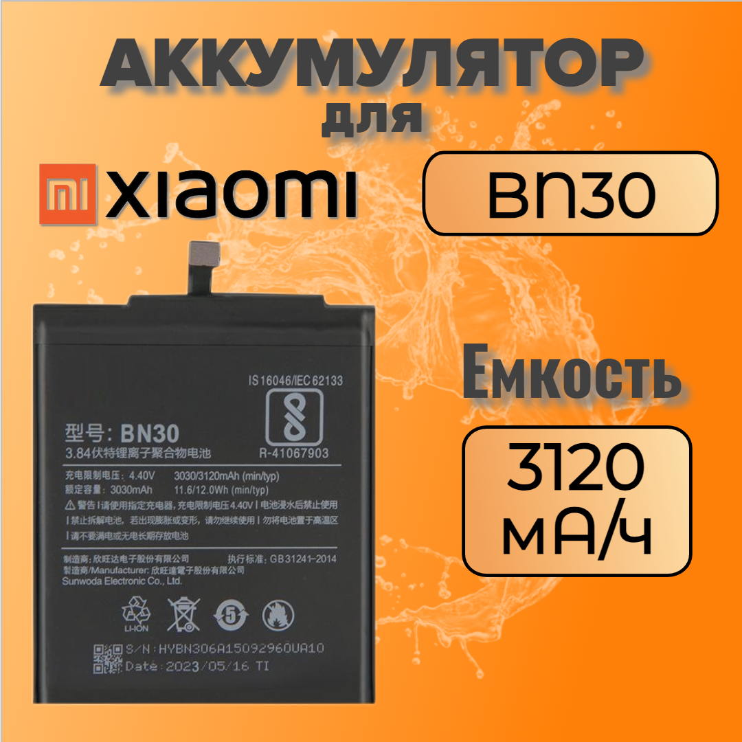 Аккумулятор для Xiaomi BN30 (Redmi 4A)