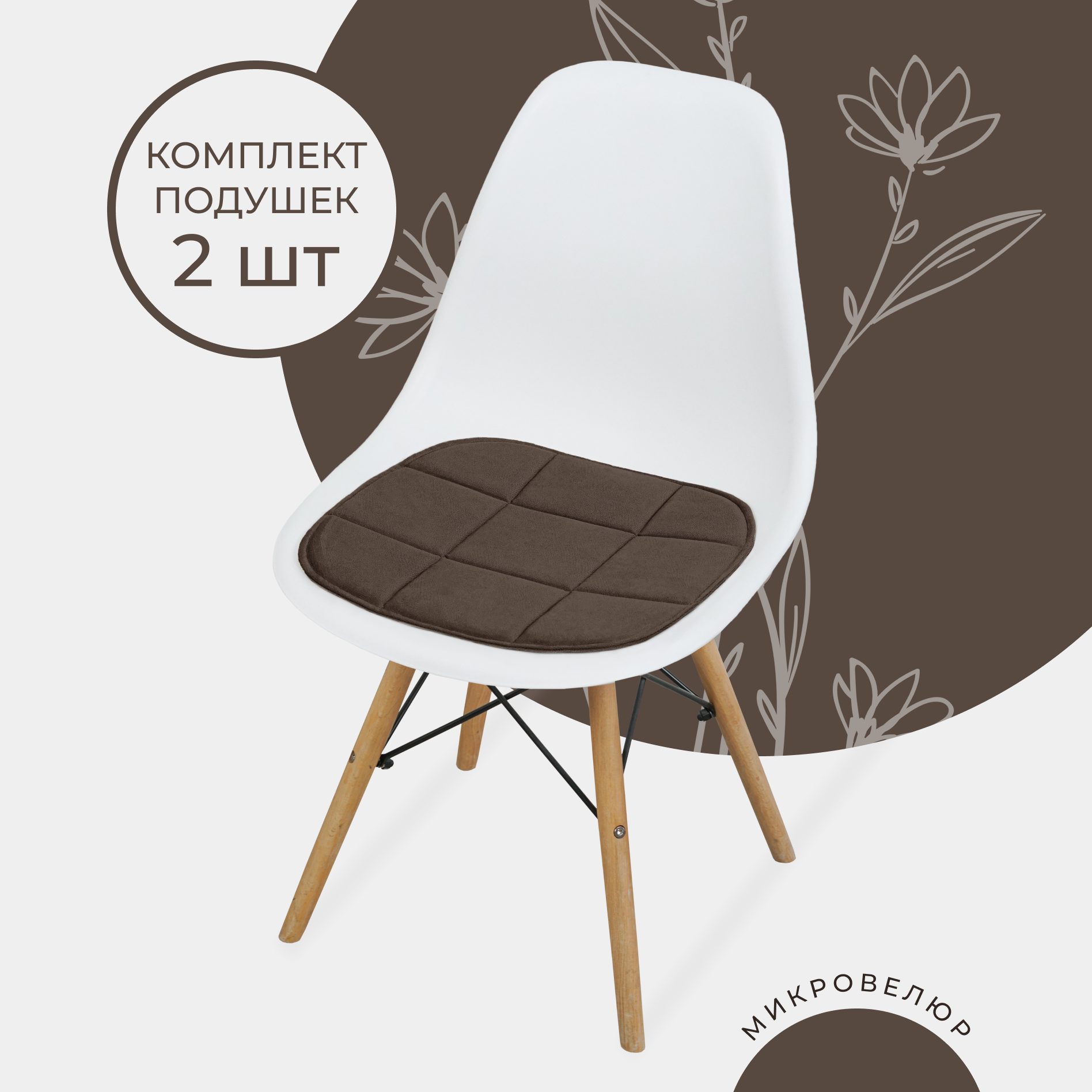 Комплект подушек на стул Chiedo Cover 38x39 см, 2 шт, коричневый