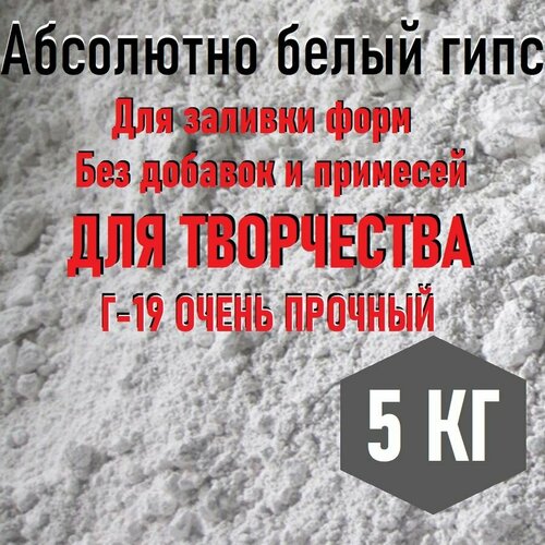 г 5 б iii гипс формовочный 15кг нормальнотвердеющий тонкого помола Гипс Г-19, 5кг, абсолютно белый, высокопрочный, скульптурный, для творчества