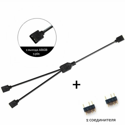 ARGB разветвитель на 2 разъема, 3PIN 5V, 30см