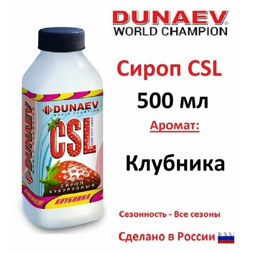 Сироп CSL Dunaev 500мл Клубника сироп кукурузный dunaev csl 500 мл мёд