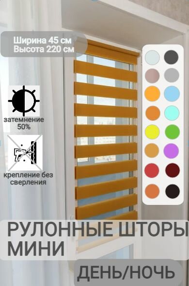 Рулонные шторы день ночь ширина 45, высота 220 см, темно-бежевые жалюзи на окна Зебра для кухни, спальни, детской, на балкон