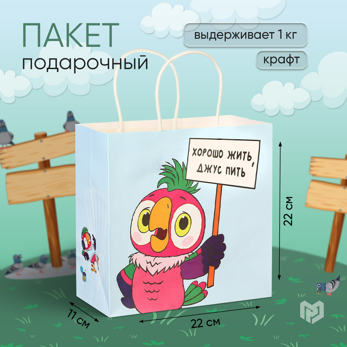 Пакет подарочный крафтовый "Попугай Кеша. Хорошо жить, джус пить" 22 х 22 х 11 см