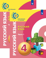 Русский язык. 4 класс. Учебник. В 2-х частях. ФГОС