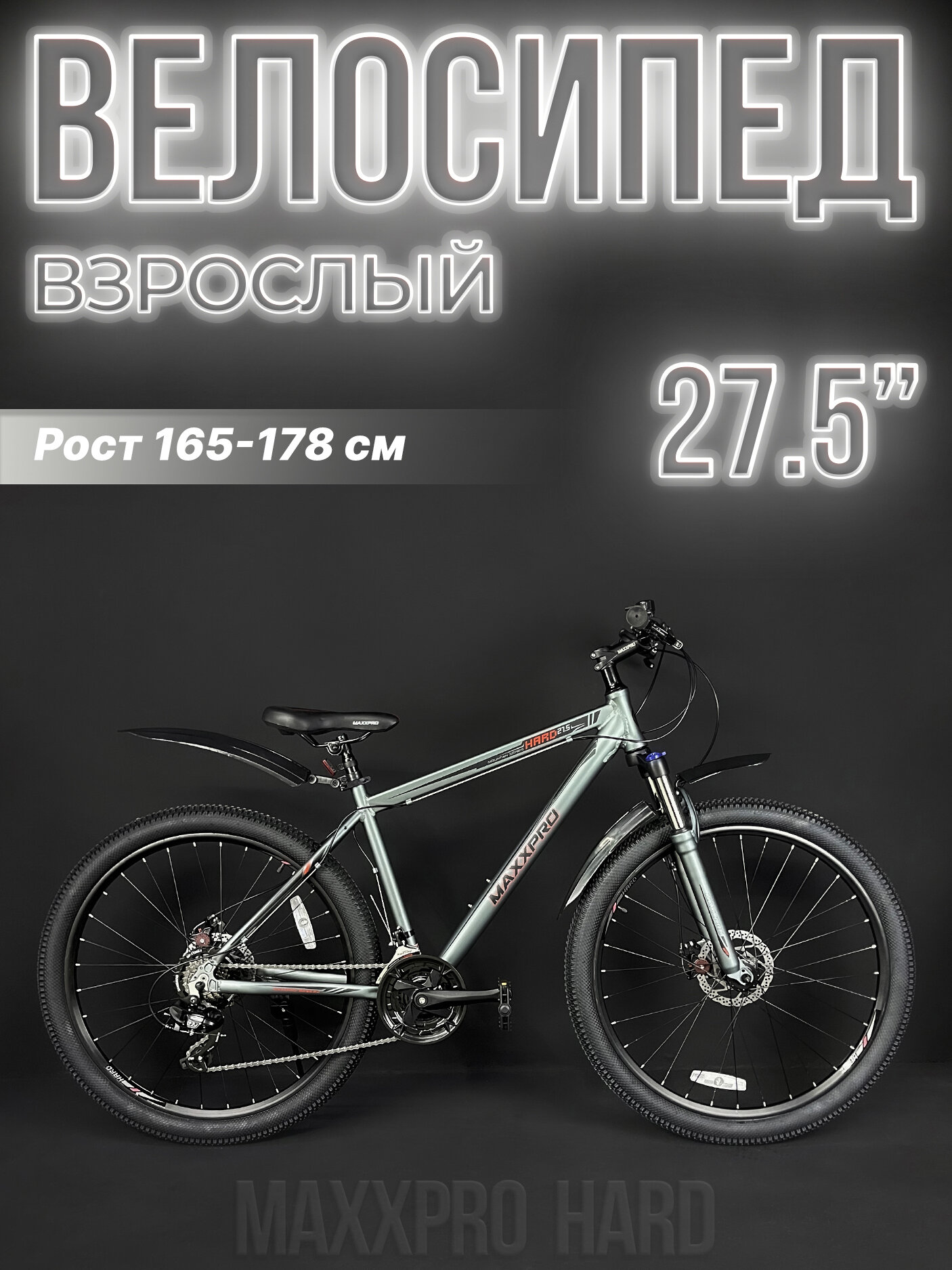 MAXXPRO HARD 27.5 27.5" 18" серый/красный Z2701-2