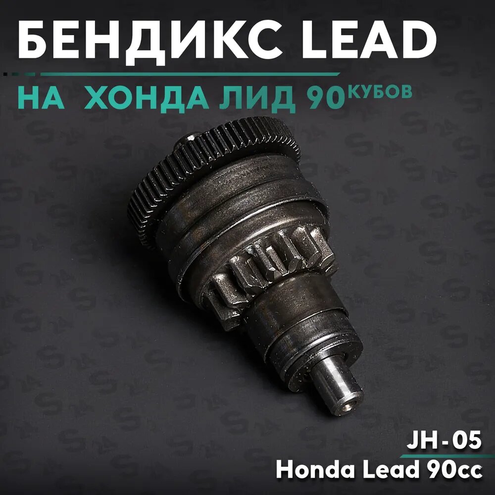 Бендикс на скутер Хонда Лид 90 кубов / Хонда Лиад / JH-05 / Honda Lead 90cc