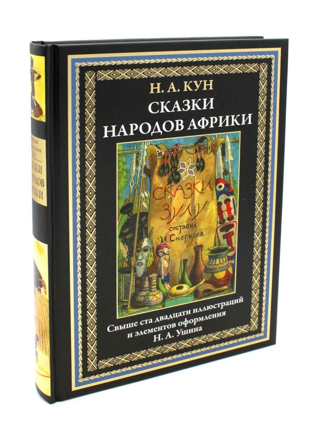 Книга Сказки народов Африки (Кун Николай Альбертович) - фото №2