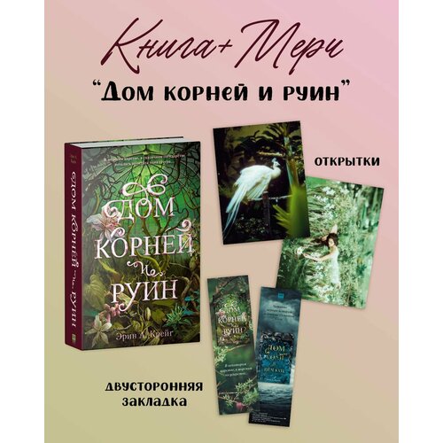 Дом корней и руин + отрытки и закладка