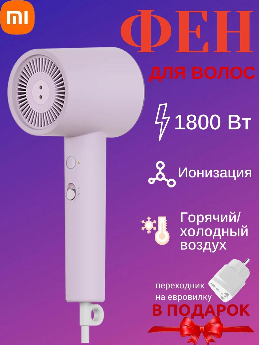 Фен для волос Mijia H301 фиолетовый (CMJ03ZMV)