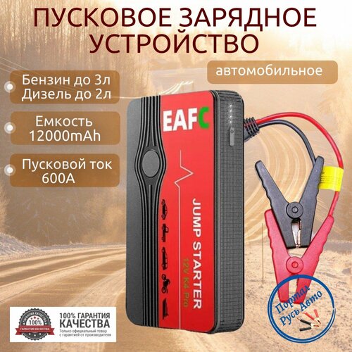 Автомобильное пусковое портативное устройство бустер EAFC 12000mAh 600A 3190₽