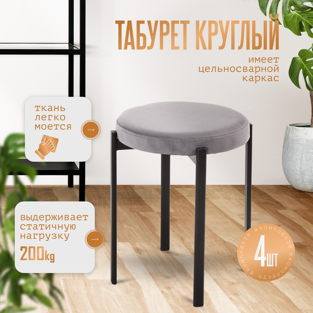 Мягкий табурет для кухни 4 штуки в комплекте, набор табуретов (серый велюр)