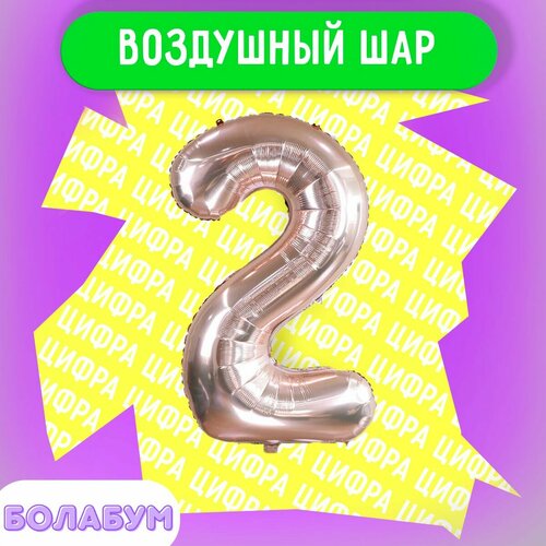 фото Воздушный шар фольгированная цифра "2" розовое золото, высотой 100см. flexmetal