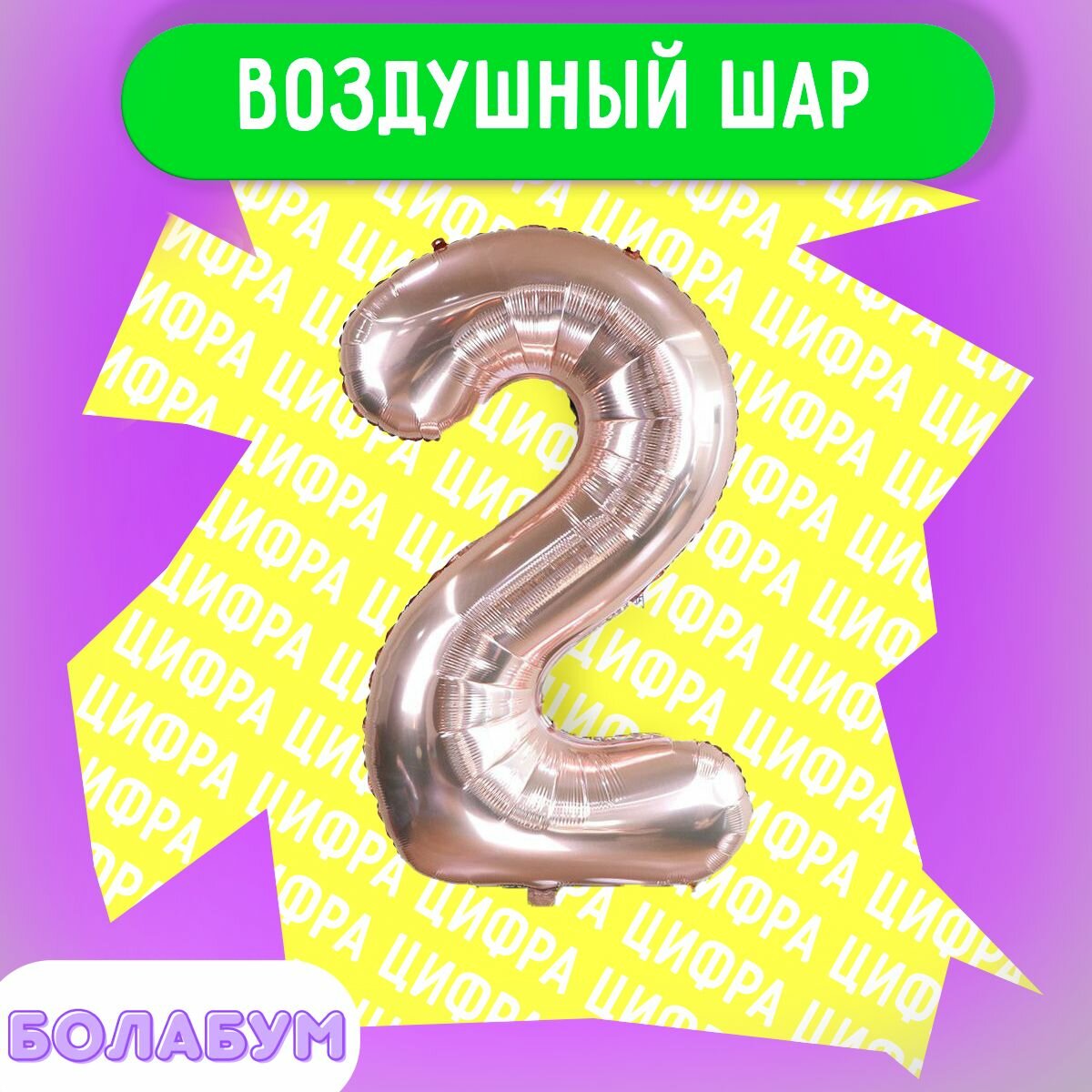 Воздушный шар фольгированная цифра "2" розовое золото, высотой 100см.