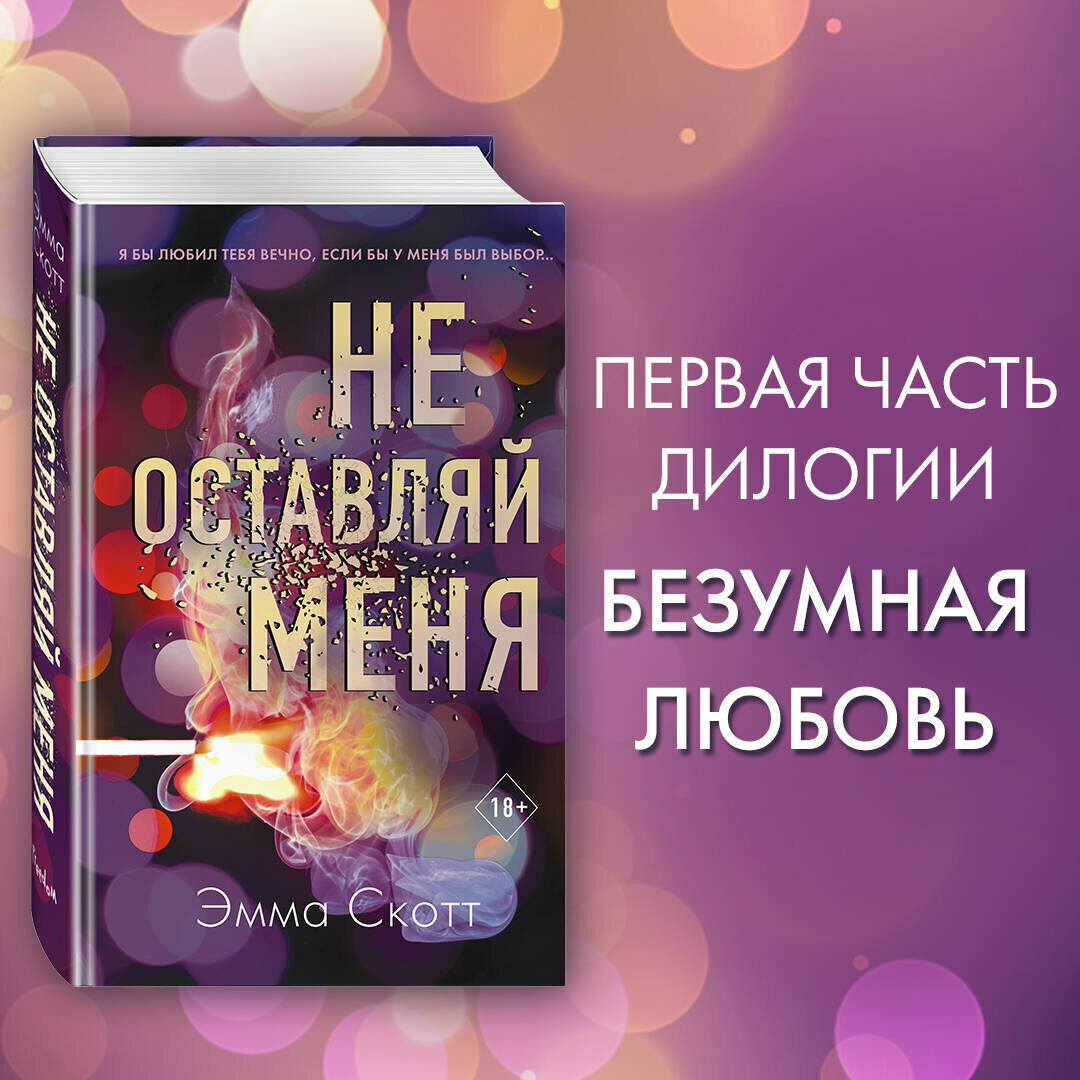 Скотт Э. Безумная любовь. Не оставляй меня (#1)