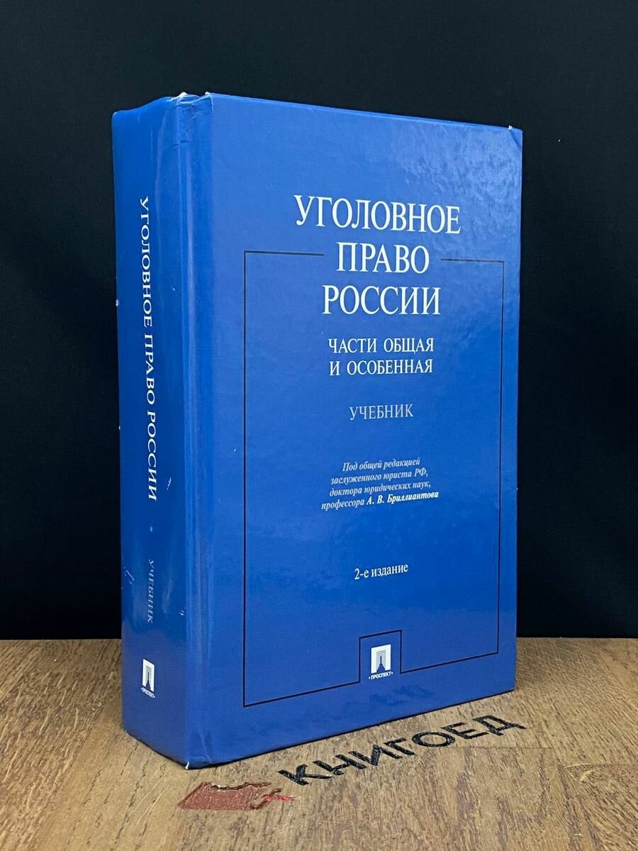 Уголовное право России. Части общая и особенная 2017