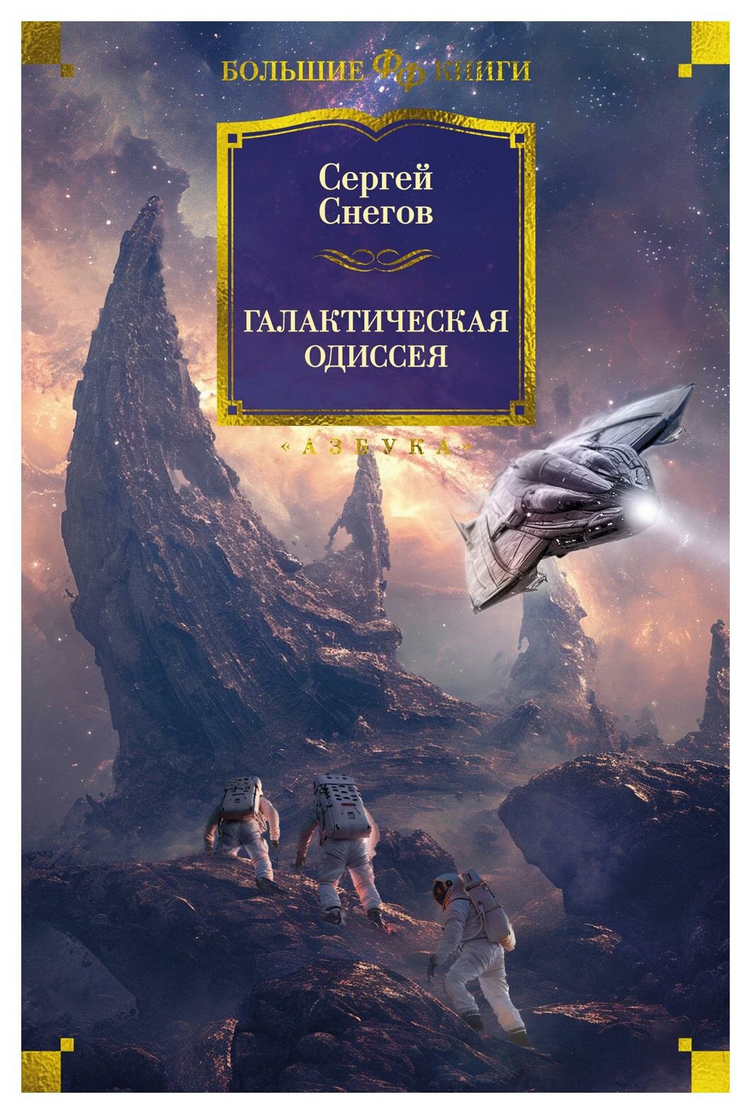 Галактическая одиссея: роман, повести. Снегов С. А. Азбука