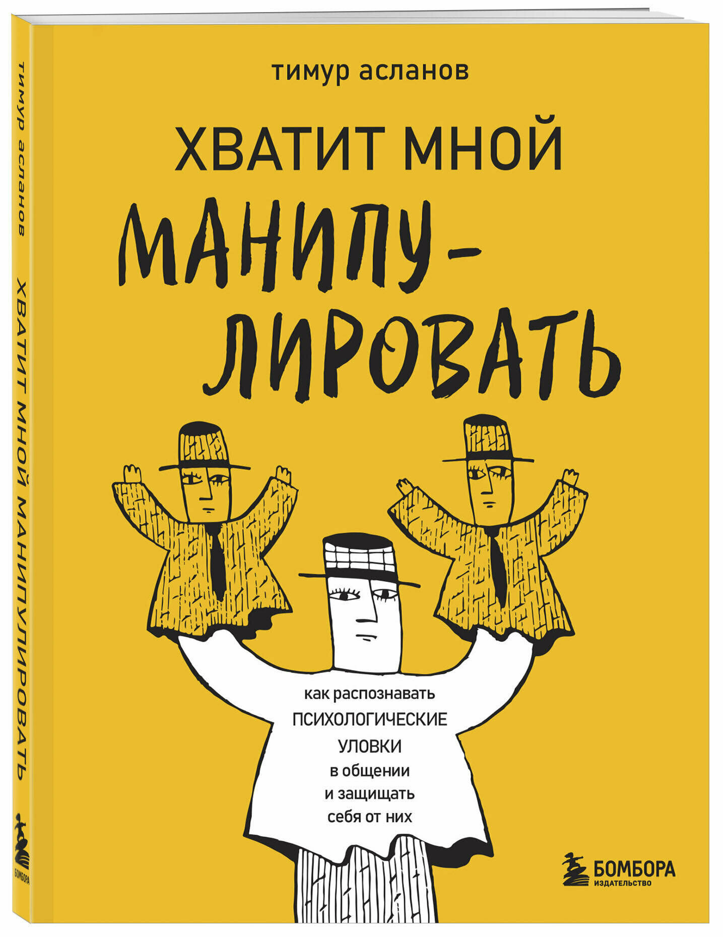 Асланов Т. А. Хватит мной манипулировать! Как распознавать психологические уловки в общении и защищать себя от них