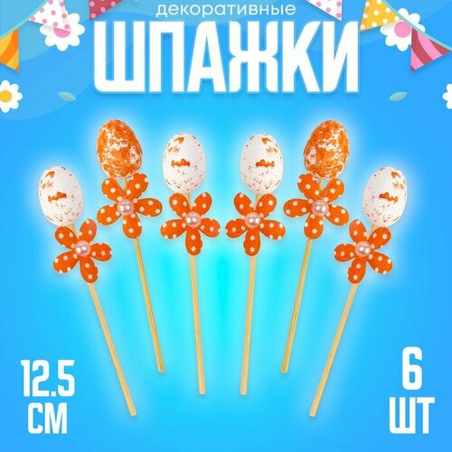 Шпажки яйцо цветочек оранжевый набор 6 шт 552₽