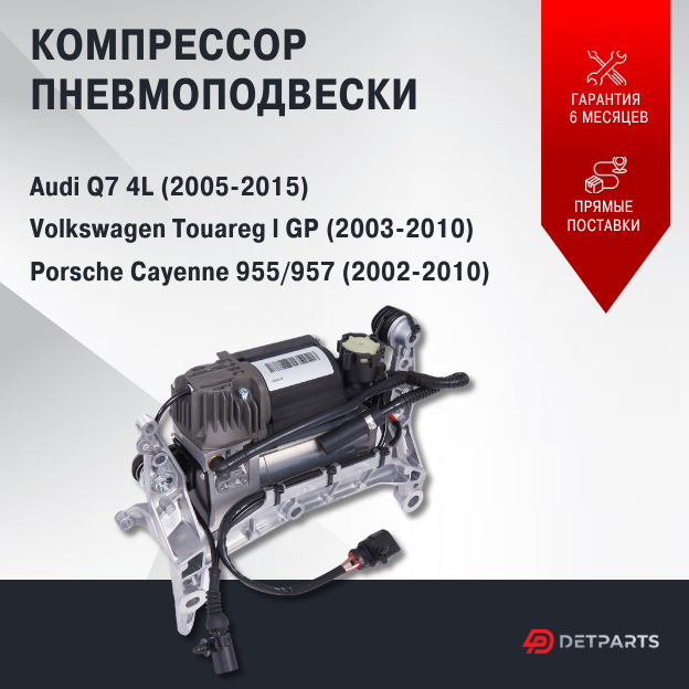 Компрессор пневмоподвески Volkswagen Touareg l GP