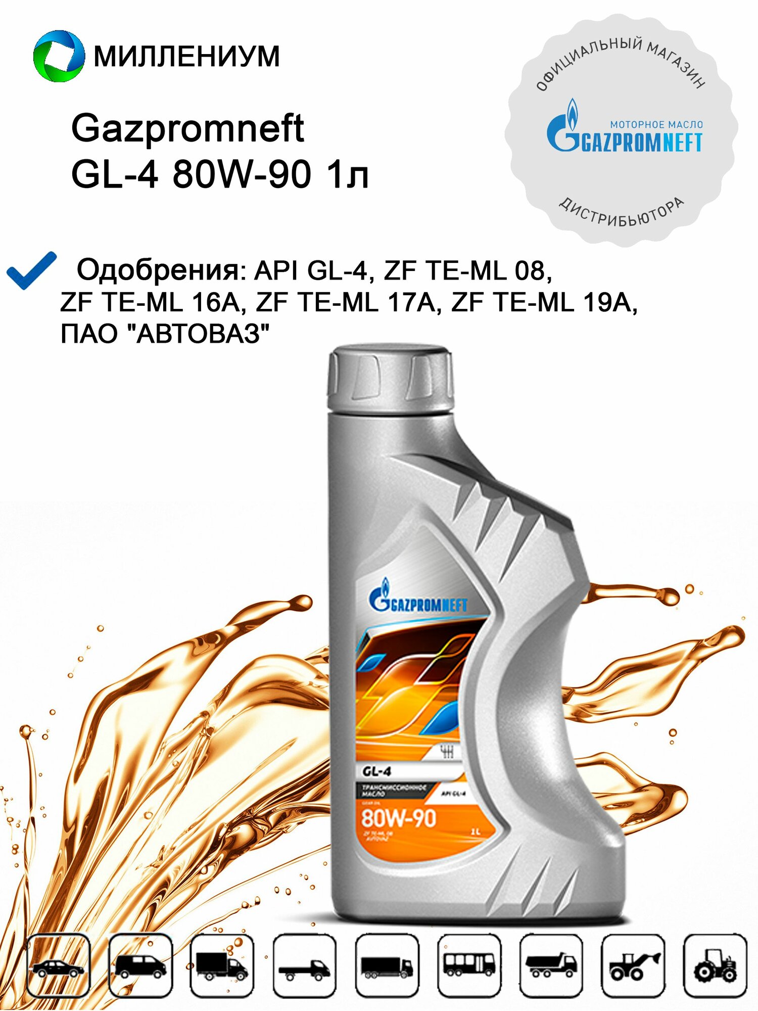 фото Трансмиссионное масло Gazpromneft GL-4 80W-90 1л полусинтетическое