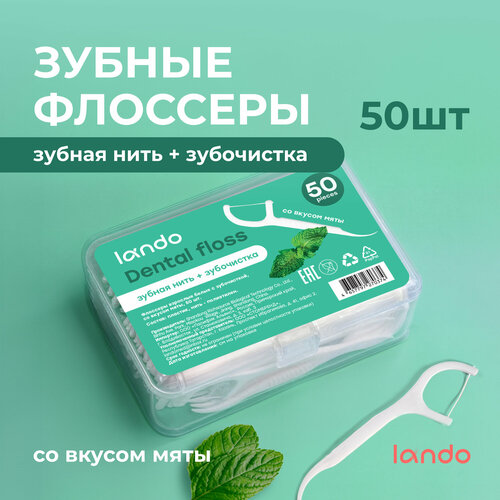 Зубные флоссеры с зубочистками Lando 50 шт со вкусом мяты флоссеры зубные нити с зубочистками 50 штук белые